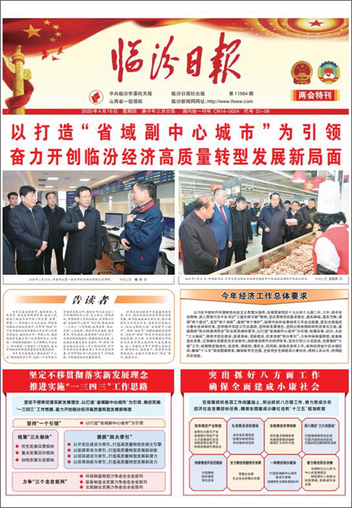以打造“省域副中心城市”為引領(lǐng) 奮力開(kāi)創(chuàng  )臨汾經(jīng)濟高質(zhì)量轉型發(fā)展新局面