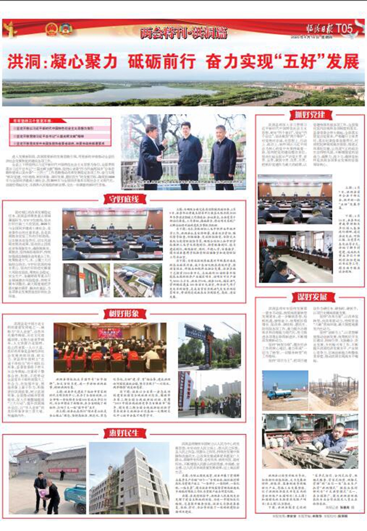 洪洞：凝心聚力 砥礪前行 奮力實(shí)現“五好”發(fā)展