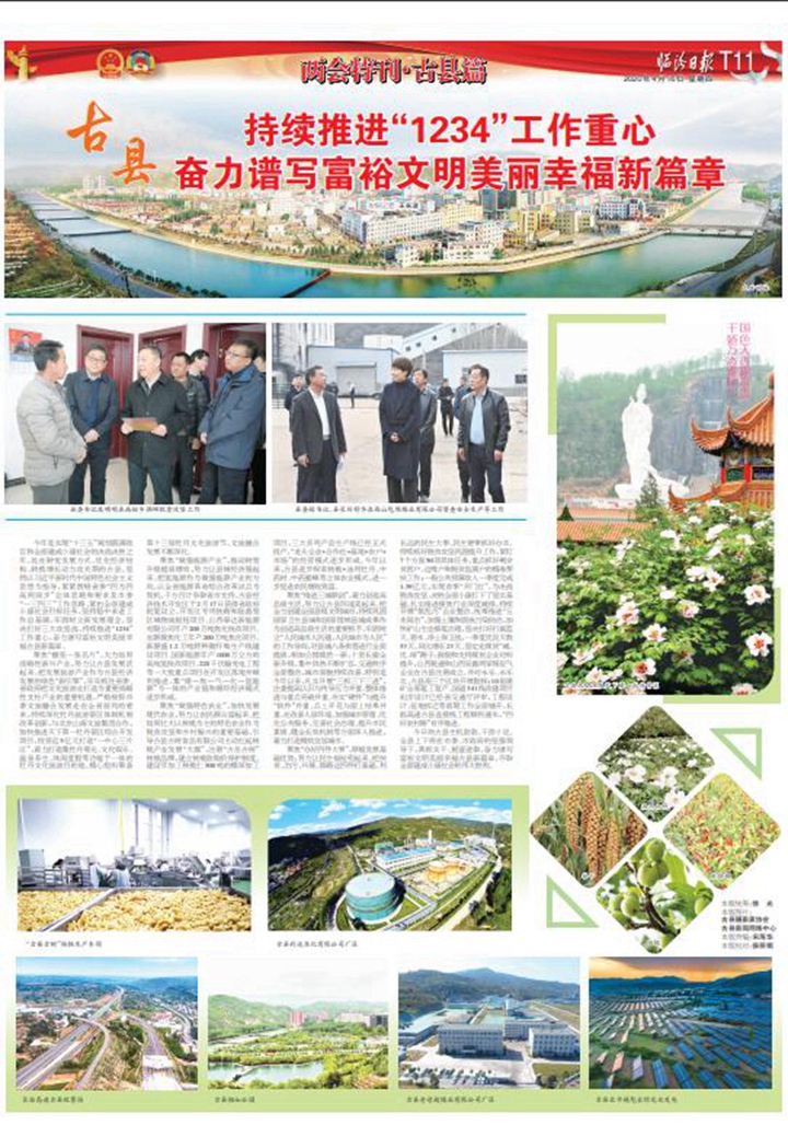 古縣：持續推進(jìn)“1234”工作重心 奮力譜寫(xiě)富裕文明美麗幸福新篇章