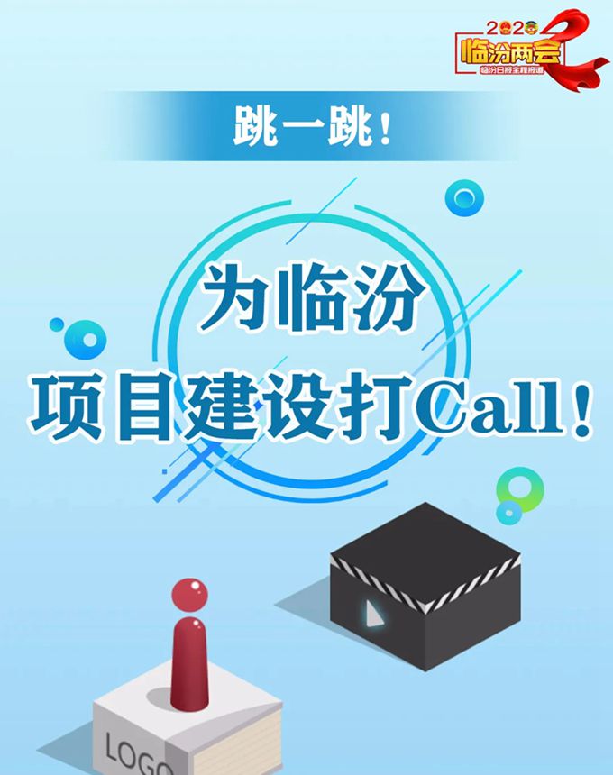 跳一跳！ 為臨汾項目建設打Call！