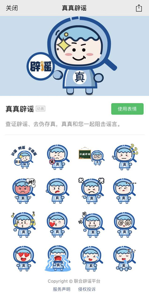 中國互聯(lián)網(wǎng)聯(lián)合辟謠平臺“真真辟謠”表情包正式上線(xiàn)