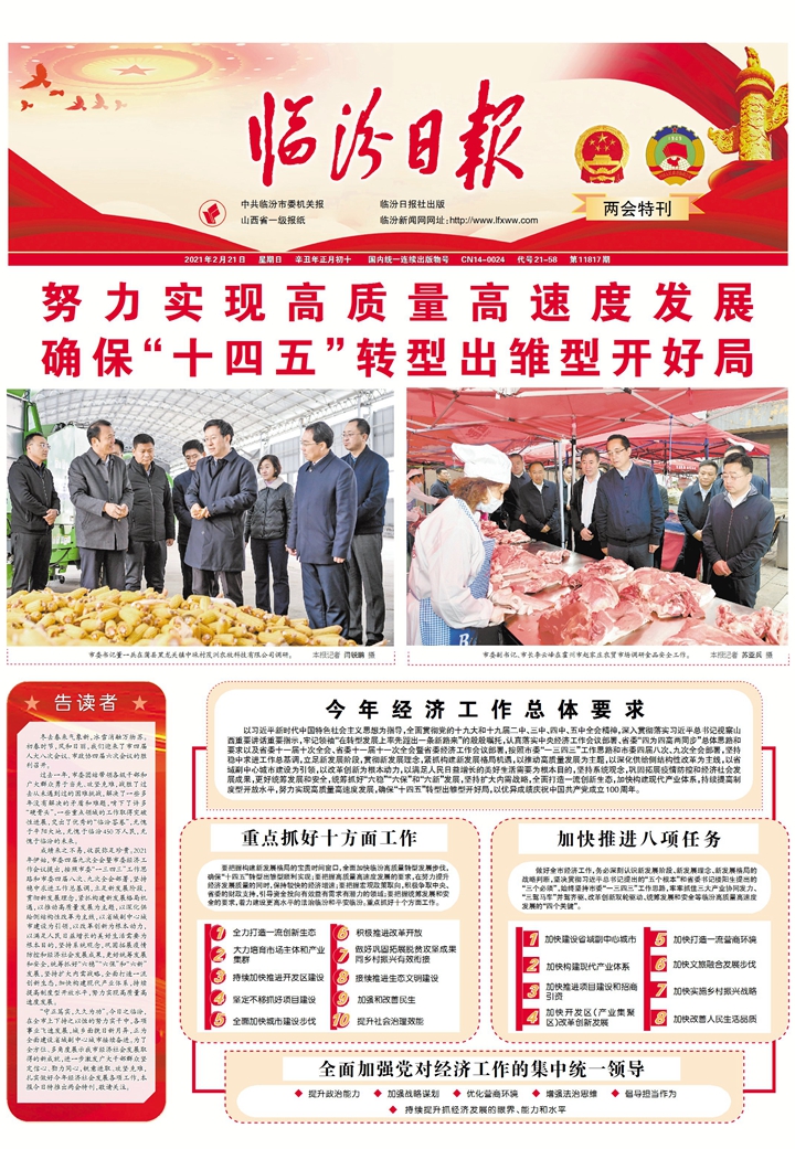 臨汾： 努力實(shí)現高質(zhì)量高速度發(fā)展確?！笆奈濉鞭D型出雛型開(kāi)好局