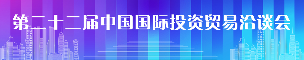 第二十二屆中國國際投資貿易洽談會(huì )
