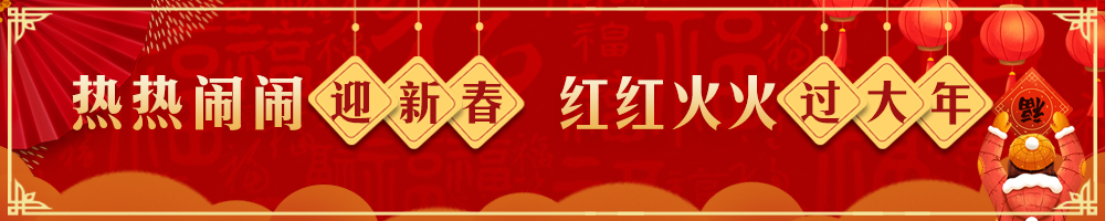 熱熱鬧鬧迎新春 紅紅火火過(guò)大年