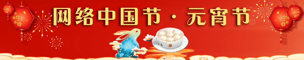 網(wǎng)絡(luò )中國節·元宵節