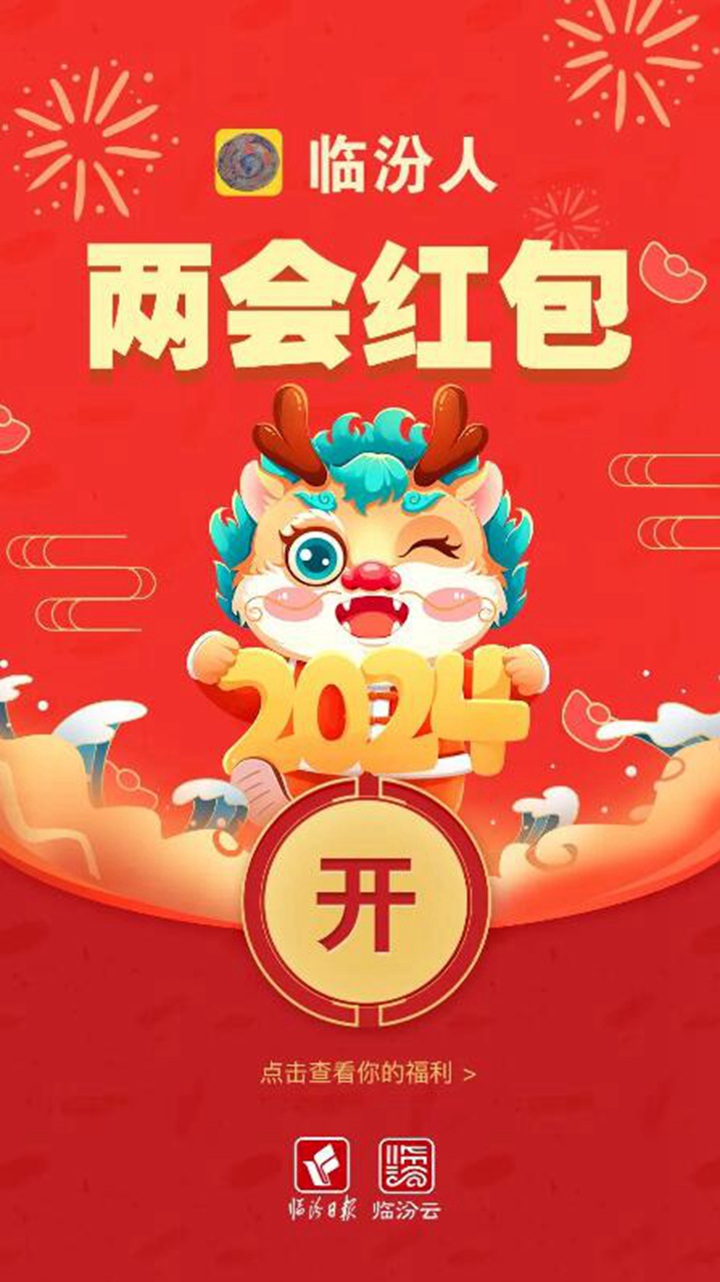 臨汾兩會(huì )@你，這些“紅包”請收好！