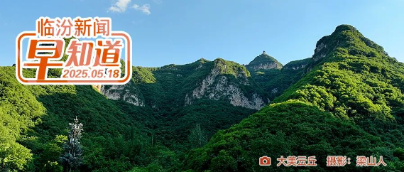 市政府辦公室通知/臨汾青年創(chuàng  )新創(chuàng  )業(yè)大賽開(kāi)始報名/40℃高溫來(lái)襲