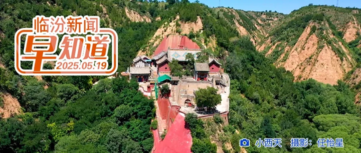 臨汾消防緊急提醒/尋根陶寺：華夏文明的原點(diǎn)閃耀/高溫來(lái)襲請注意