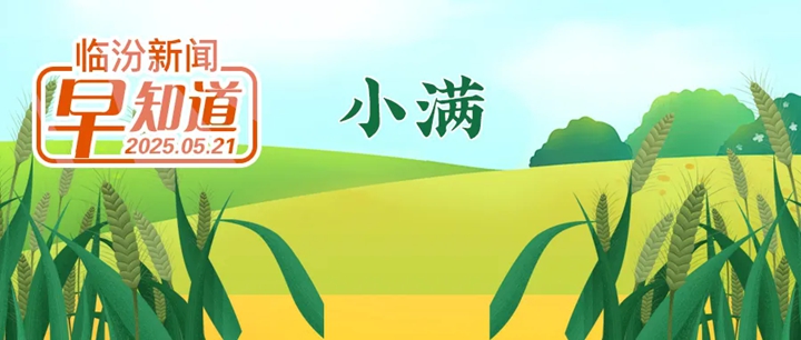 李云峰與百度公司自動(dòng)駕駛業(yè)務(wù)相關(guān)負責人舉行工作會(huì )談/102戶(hù)企業(yè)擬享受失業(yè)保險穩崗返還/隰縣“流量”變“留量”