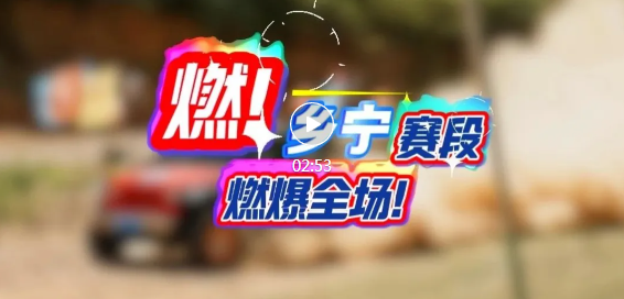 鏖戰！直擊鄉寧賽段→