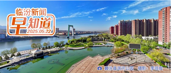 今日有雨/市教育局最新公布/市交警支隊公告/臨汾市科普消夏晚會(huì )活動(dòng)方案出爐